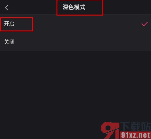 快手设置启用深色模式的方法