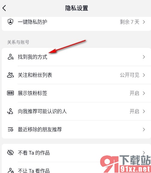 抖音手机版禁止通过分享链接找到我的方法