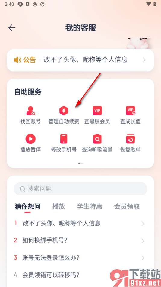 手机版网易云音乐取消自动续费的方法