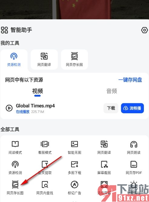 夸克浏览器将网页保存为长图的方法