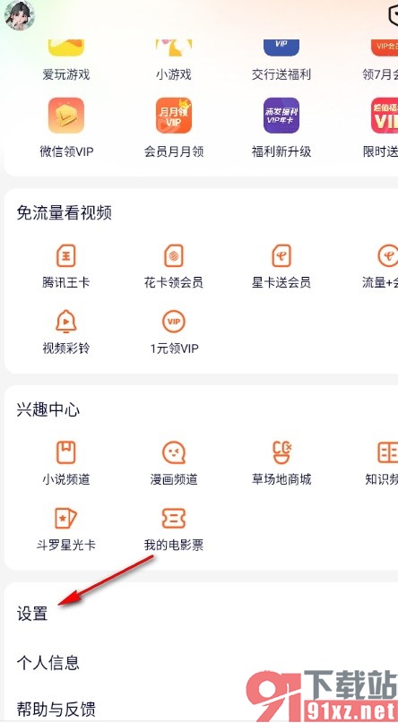 腾讯视频手机版关闭运营活动通知提醒的方法