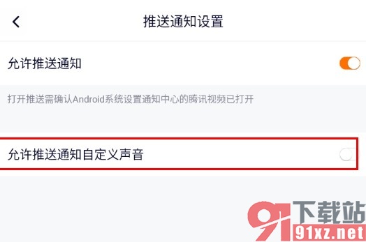 腾讯视频手机版关闭通知声音的方法