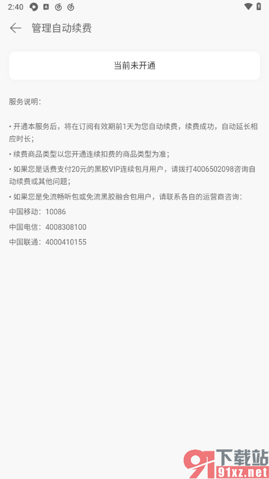 手机版网易云音乐取消自动续费的方法