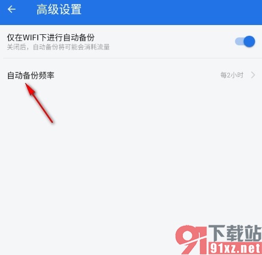 ES文件浏览器设置自动备份频率的方法