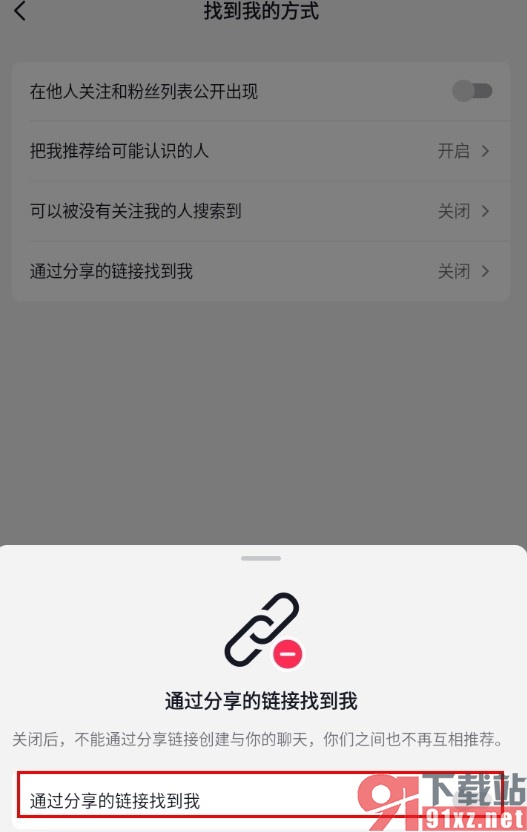 抖音手机版禁止通过分享链接找到我的方法