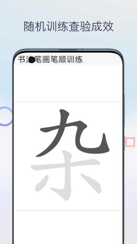 汉字笔画笔顺软件(3)