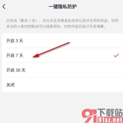 抖音手机版开启一键隐私防护功能的方法