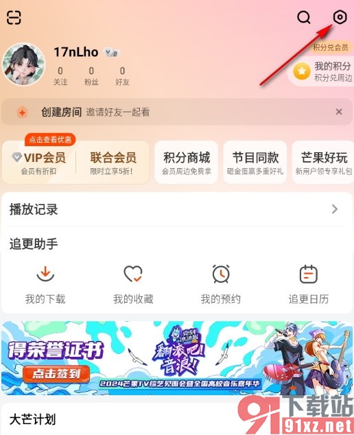 芒果TV更换账号登录的方法