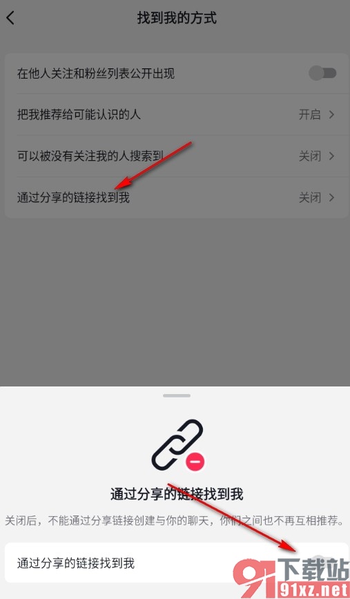 抖音手机版禁止通过分享链接找到我的方法