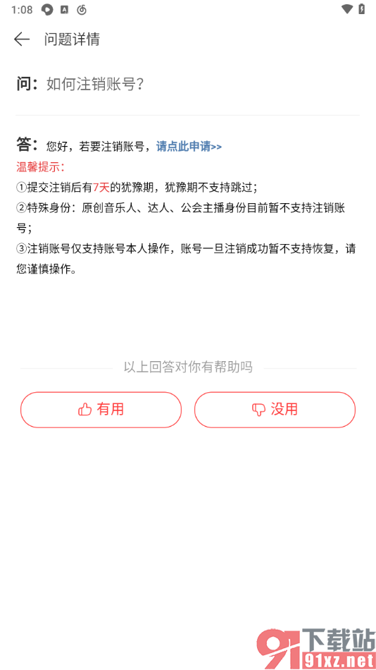 手机网易云音乐申请注销账号的方法