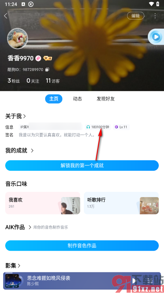 手机酷狗音乐查看听歌总时间的方法