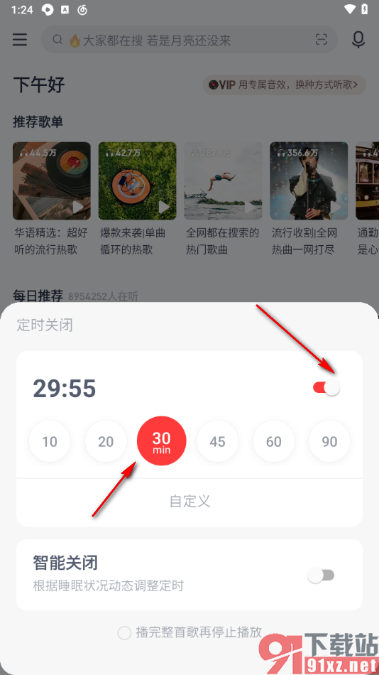 手机网易云音乐设置定时关闭的方法