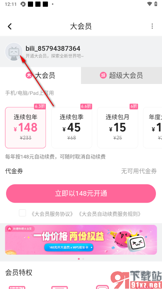 手机哔哩哔哩取消大会员自动续费的方法