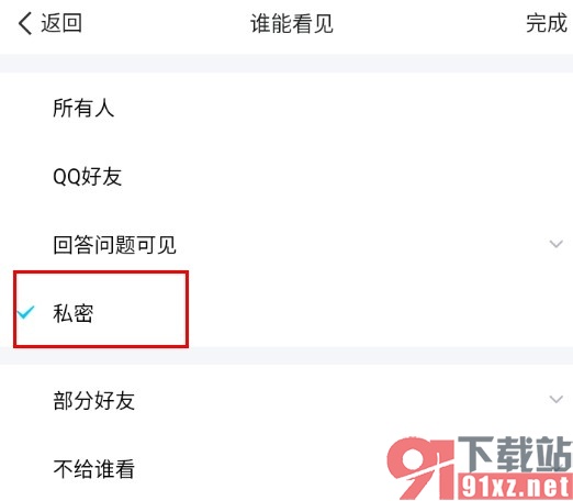 QQ手机版将相册设置为私密相册的方法