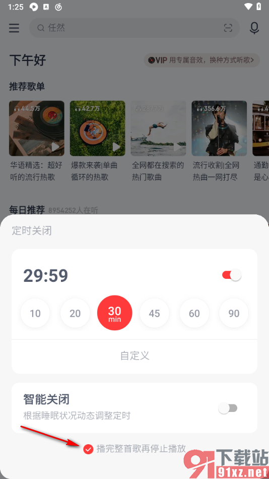 手机网易云音乐设置定时关闭的方法