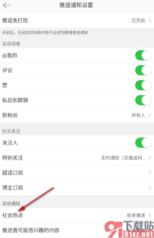 微博手机版更改社会热点推送频率的方法