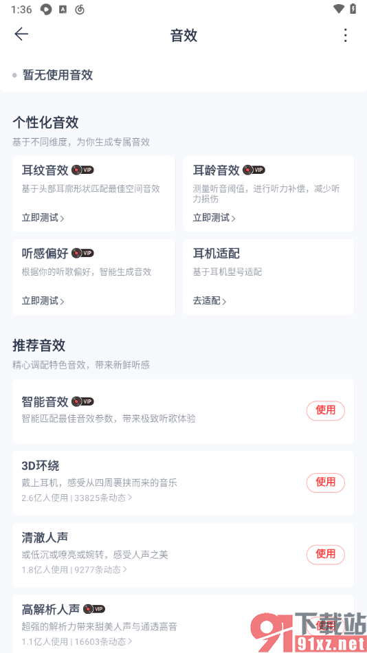 网易云音乐手机版设置音效的方法