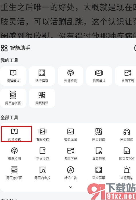 夸克浏览器开启阅读模式的方法