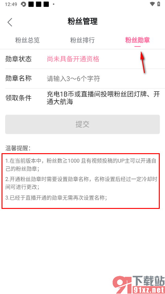 手机哔哩哔哩B站开通粉丝勋章的方法