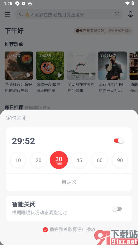 手机网易云音乐设置定时关闭的方法