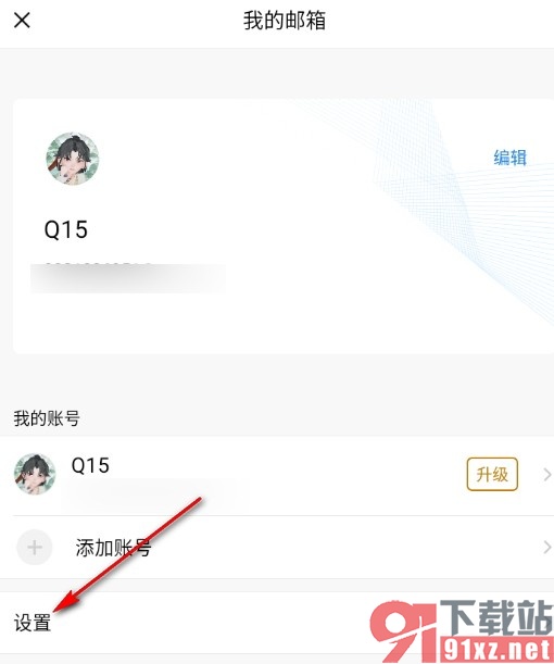 QQ邮箱手机版自定义邮件主题开头的方法