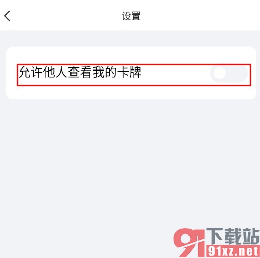 QQ手机版设置禁止他人查看我的卡牌的方法