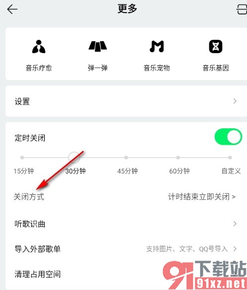 QQ音乐手机版设置播放完整首歌后再关闭的方法