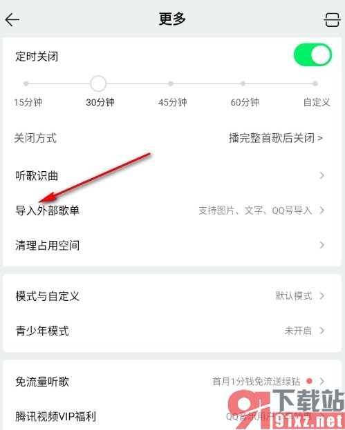 QQ音乐手机版导入外部歌单的方法