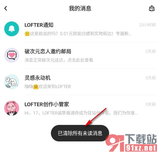 LOFTER一键清空所有未读消息的方法