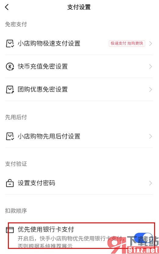 快手设置优先使用银行卡支付的方法