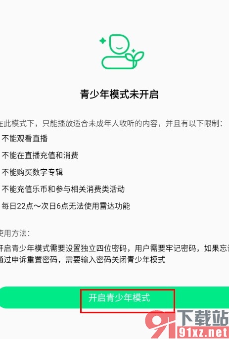 QQ音乐手机版开启青少年模式的方法