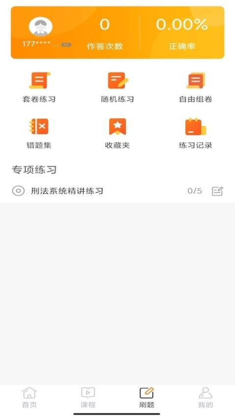 华研法硕appv2.0.9(4)
