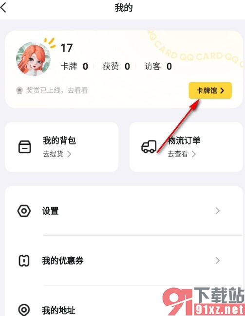 QQ手机版查看自己的所有卡牌的方法
