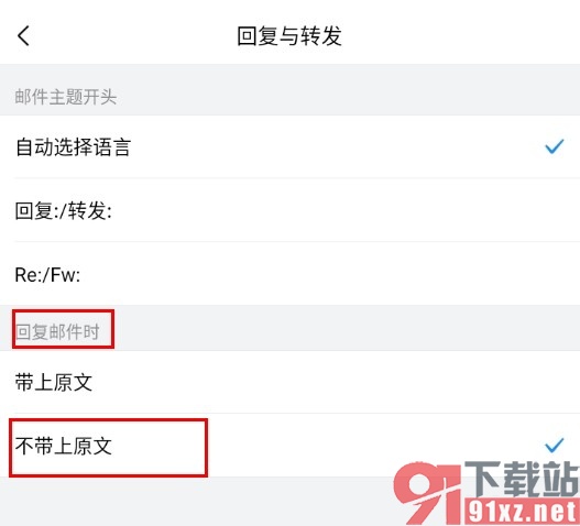 QQ邮箱手机版设置回复邮件时不带原文的方法