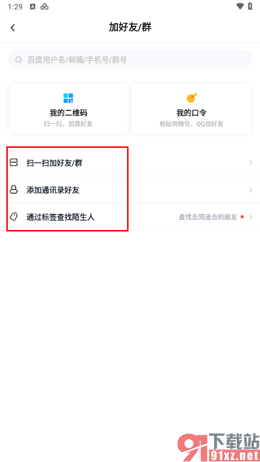手机百度网盘添加好友的方法