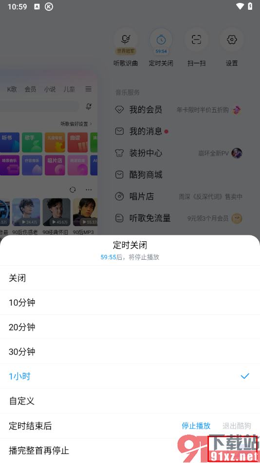 手机酷狗音乐设置自动停止播放的方法