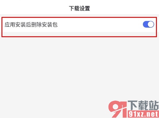百度浏览器手机版设置应用安装后删除安装包的方法