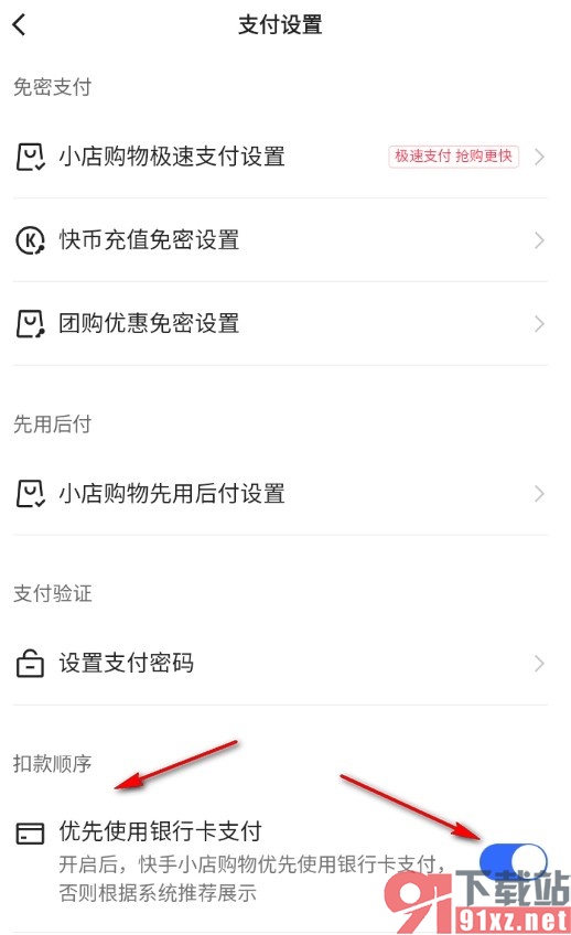 快手设置优先使用银行卡支付的方法