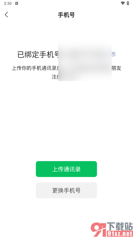 手机微信解除绑定的手机号码的方法