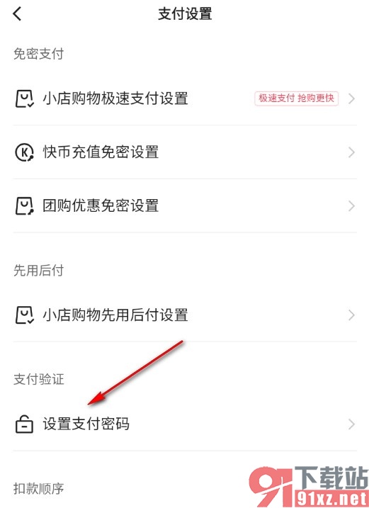 快手设置支付密码的方法