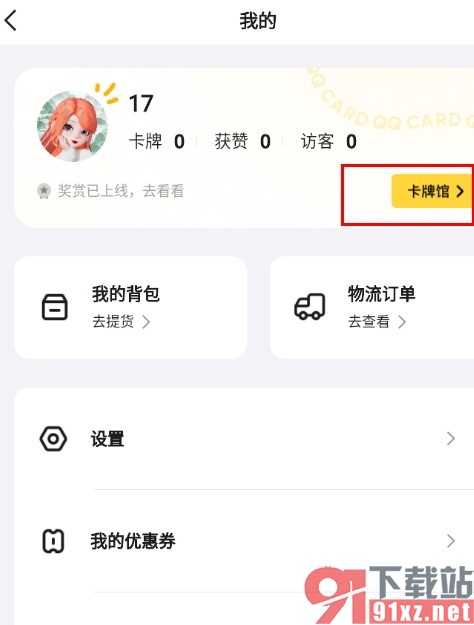 QQ手机版查看自己的所有卡牌的方法