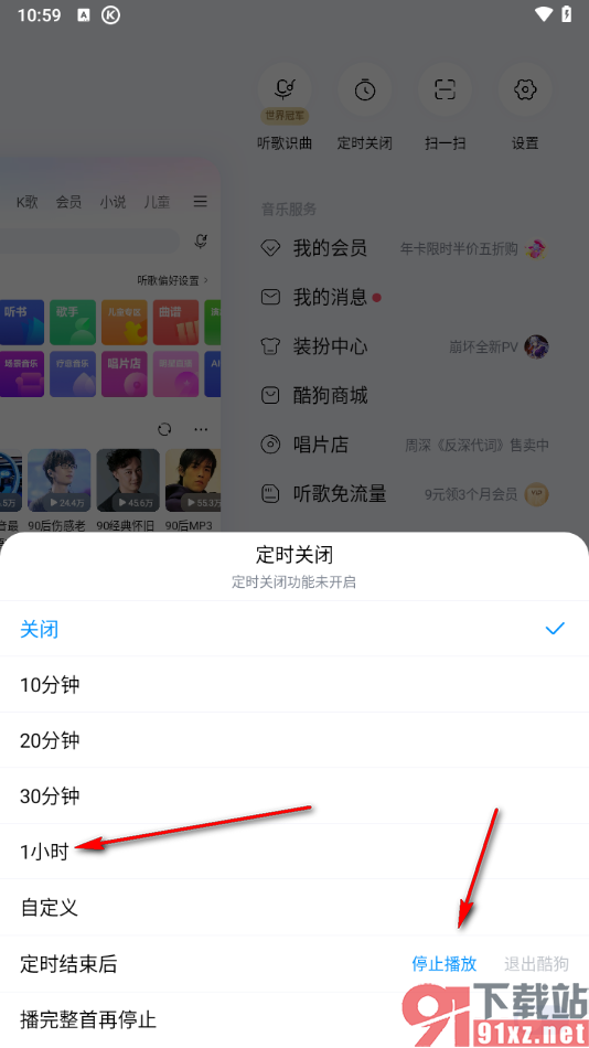 手机酷狗音乐设置自动停止播放的方法