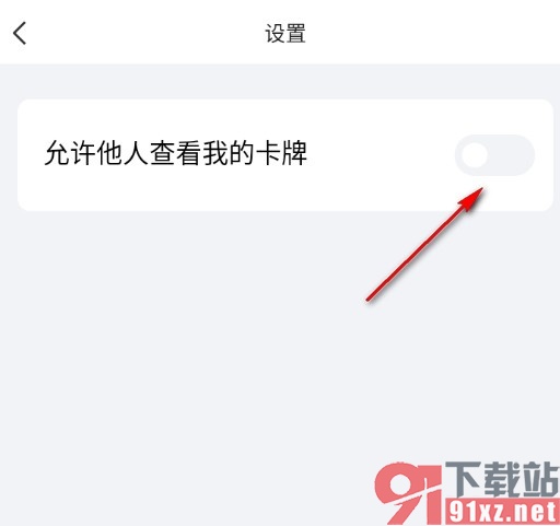 QQ手机版设置禁止他人查看我的卡牌的方法