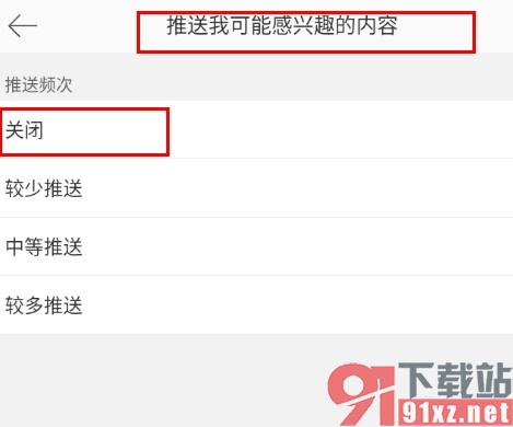 微博禁止推送我可能感兴趣的内容的方法