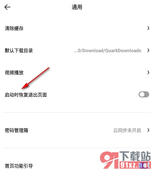 夸克浏览器设置启动时恢复退出页面的方法