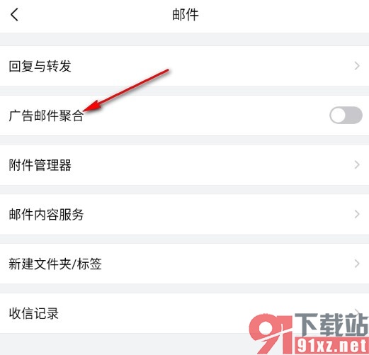 QQ邮箱手机版开启广告邮件聚合功能的方法
