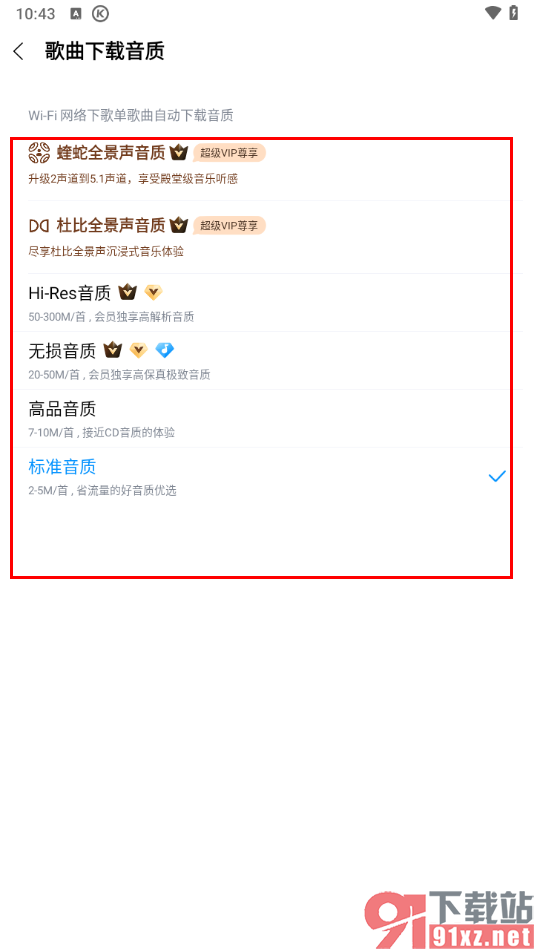 手机酷狗音乐设置歌曲下载音质的方法