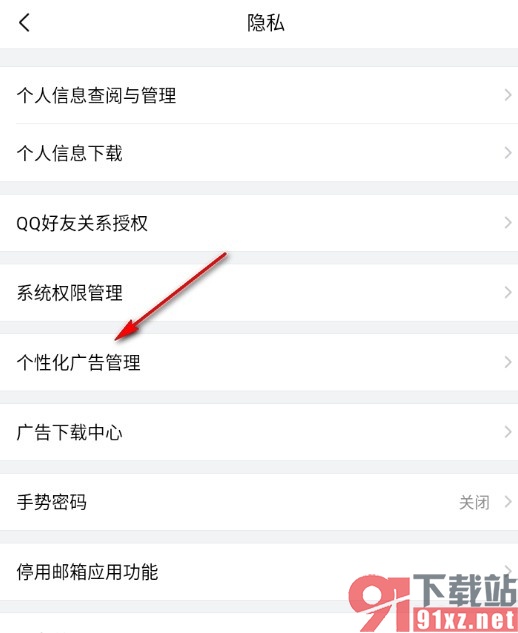 QQ邮箱手机版关闭个性化广告推荐的方法