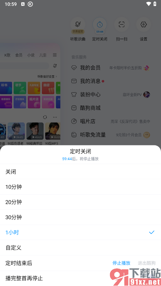 手机酷狗音乐设置自动停止播放的方法