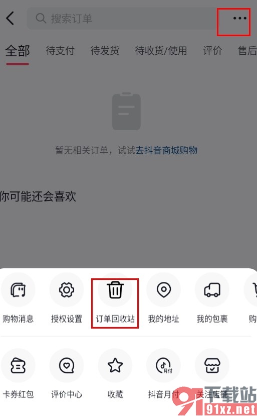抖音手机版恢复被删除的订单的方法